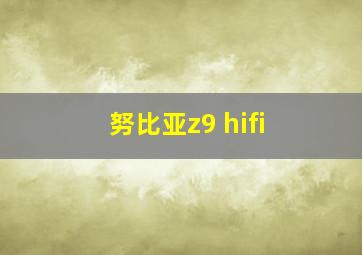 努比亚z9 hifi